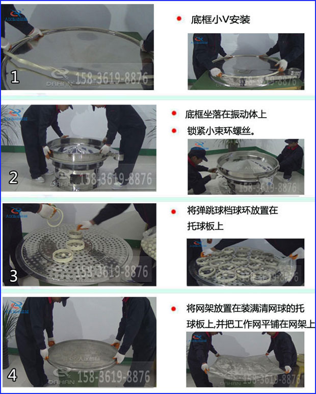 第一步：底框小V安裝第二步：底框坐落在振動提上，鎖緊小束環(huán)螺絲。第三步：將彈跳球擋球環(huán)放置在托球板上。第四步：將旋振篩網(wǎng)架放置在裝滿清網(wǎng)球的托球板上，并把工作網(wǎng)平鋪在網(wǎng)架上