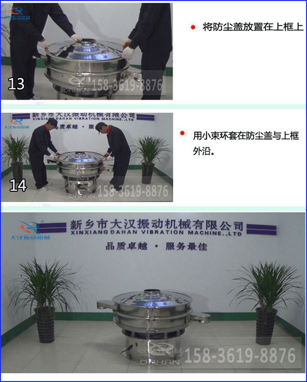 第十三步：將旋振篩防塵蓋放置在上框上。第十四步：用小束環(huán)套在防塵蓋與上框外沿。第十五步：旋振篩安裝完成。