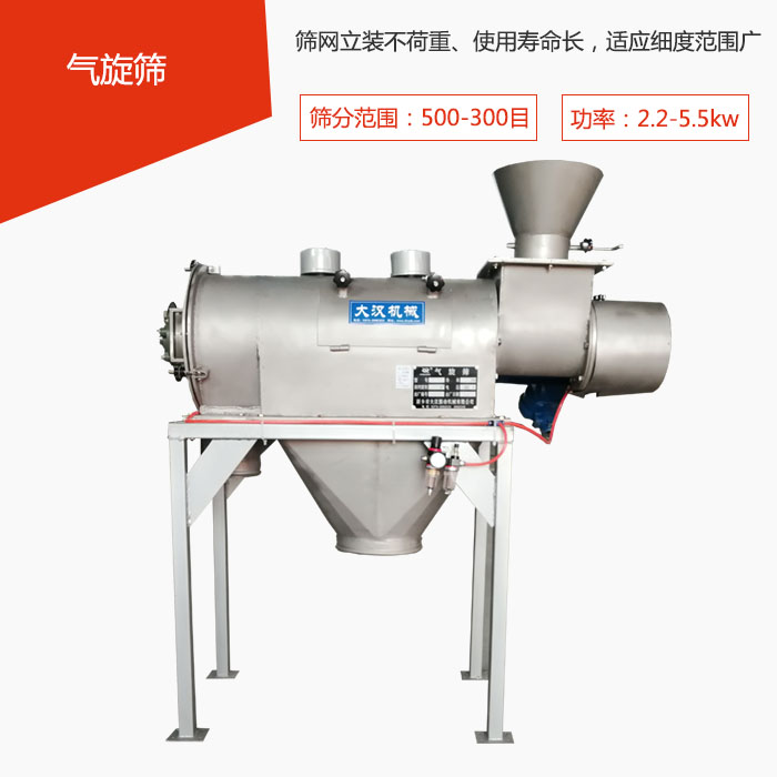 篩分范圍在500-300目 功率：2.2-5.5kw，篩網(wǎng)立裝不荷重、使用壽命長，適應細度范圍廣