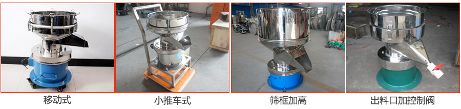 過濾篩特殊定制：移動式，小推車式，篩框加高，出料口加控制閥圖片展示。
