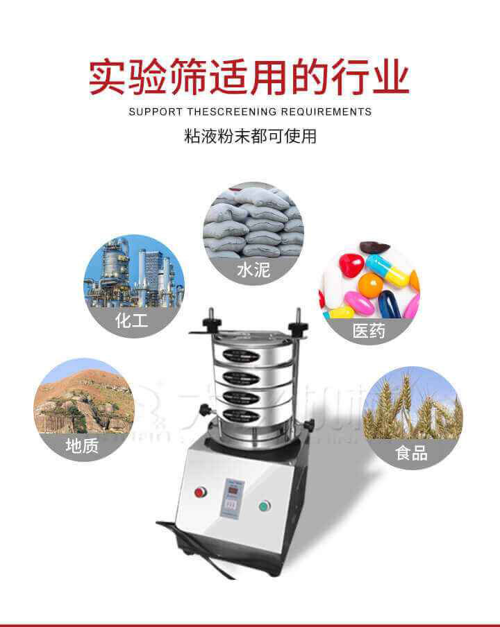 試驗(yàn)篩機(jī)廣泛應(yīng)用于食品，醫(yī)藥，化工，磨料，顏料，礦山，冶金，地質(zhì)，陶瓷，國(guó)防等行業(yè)的科研單位，實(shí)驗(yàn)室，檢驗(yàn)室，生產(chǎn)控制等的檢驗(yàn)，分析。