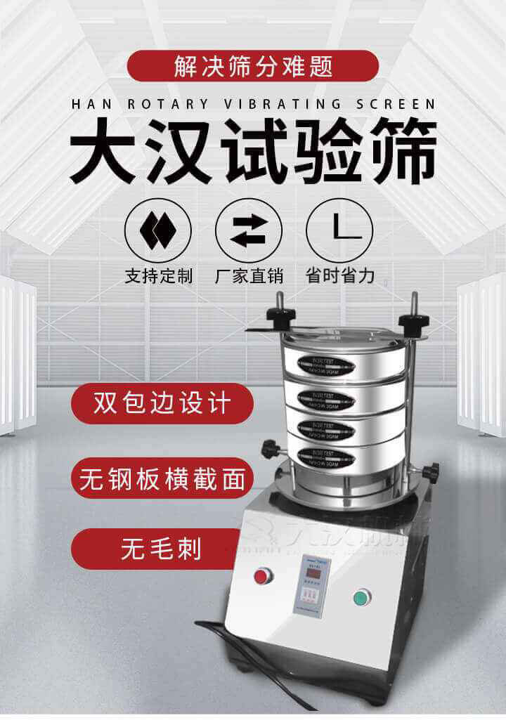試驗(yàn)篩機(jī)可將一種顆粒料同時(shí)精密分出2~8個(gè)粒子段,也可用于漿液料的細(xì)度及雜物含量分析,300T試驗(yàn)篩機(jī)等實(shí)驗(yàn)室振動(dòng)篩的工作時(shí)間可控制，可自動(dòng)關(guān)機(jī)，操作簡(jiǎn)單方便,保證試驗(yàn)重復(fù)性，功能全面的粒度分析儀器。