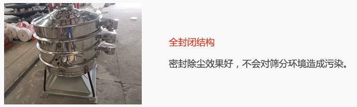 搖擺篩全封閉結(jié)構(gòu)，密封除塵效果好，不會對篩分環(huán)境造成污染。