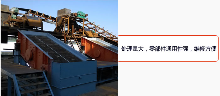 圓振動篩處理量大，零部件通用性強(qiáng)，維修方便。