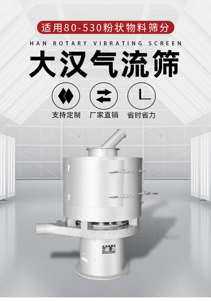氣流篩是一種非振動(dòng)式的篩分設(shè)備主要的篩分動(dòng)力是依靠氣體，所以該設(shè)備適合一些粉質(zhì)較小顆粒較小的物料進(jìn)行篩分適用80-530目粉狀物料篩分，篩分效率高是普通旋振篩5-10倍，篩分精度高可達(dá)95%的篩分精度。