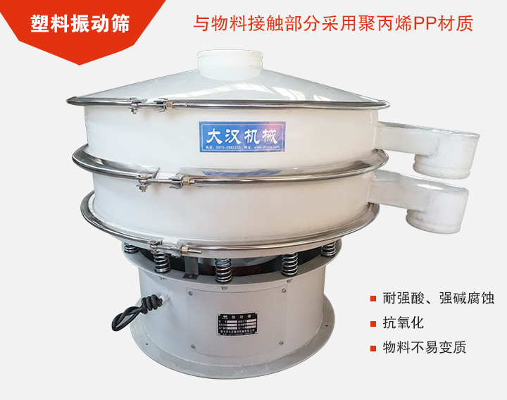 塑料振動篩具有抗氧化，耐腐蝕的功能與物料接觸部分采用pp塑料材質(zhì)。