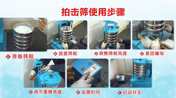頂擊式標(biāo)準振篩機使用步驟