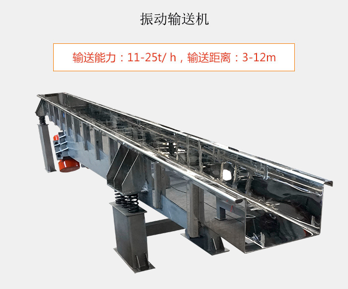 振動輸送機：輸送能力：11-25t/ h，輸送距離：3-12m