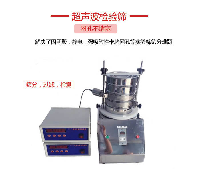 超聲波檢驗(yàn)篩是為了解決因團(tuán)聚，靜電，強(qiáng)吸附性卡堵網(wǎng)等試驗(yàn)篩篩分難題以及超聲波檢驗(yàn)篩的適用行業(yè)的展示圖