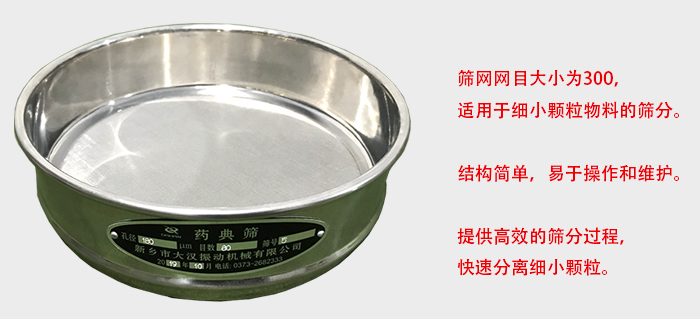 Φ300試驗(yàn)篩篩框采用優(yōu)質(zhì)不銹鋼材質(zhì)，耐磨損，耐腐蝕。使用壽命長(zhǎng)。