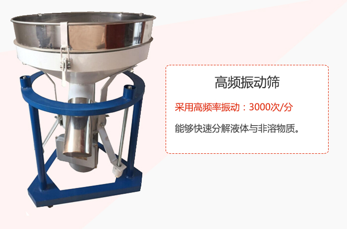高頻振動篩采用高頻率振動：3000次/分 ，能夠快速分解液體與非溶物質(zhì)。