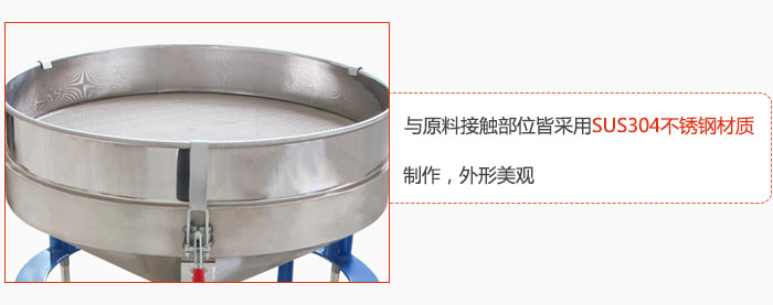 高頻振動篩與原料接觸部位皆采用SUS304材質(zhì)制作，外形美觀