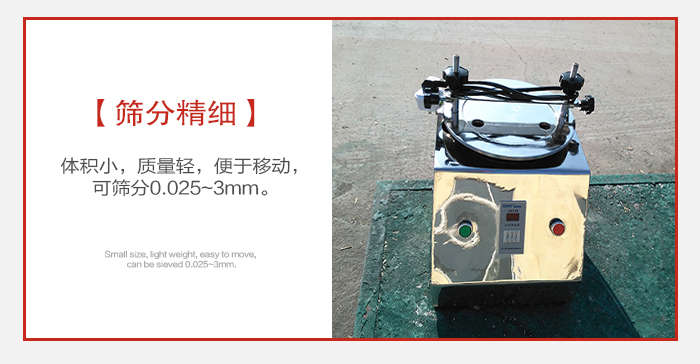 實(shí)驗(yàn)篩主要針對實(shí)驗(yàn)室使用所以體積較小便于移動。