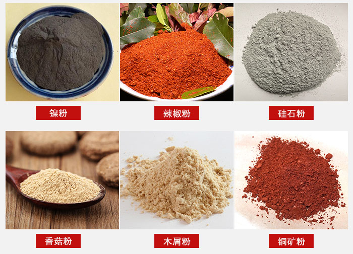 氣流篩分機適用物料：辣椒粉，硅石粉，香菇粉等。