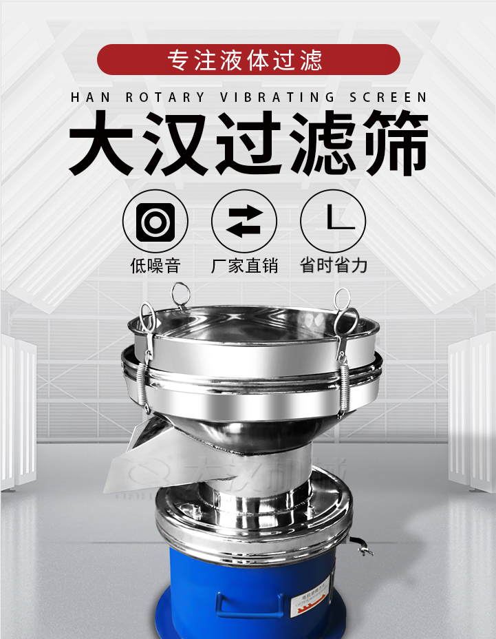 大漢過濾篩：專注粉粒分級，液體過濾等篩分問題，具有：低噪音，省時省力的優(yōu)勢。