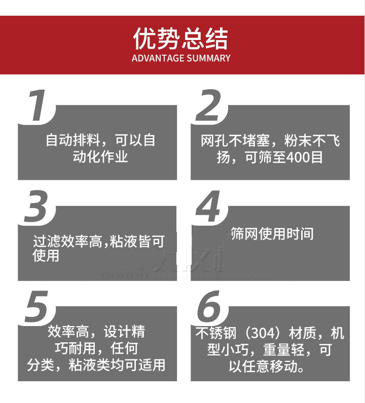 過濾篩優(yōu)勢總結(jié)：1，自動排料，可以自動化作用。2，網(wǎng)孔不堵塞，粉塵不飛揚(yáng)，可篩至400目。3，過濾效率高，任何粒，粉，粘液也可使用。4，篩網(wǎng)設(shè)計大大提高了篩網(wǎng)使用時間，也魏換網(wǎng)提高了方便。5，效率高，設(shè)計精巧耐用，任何分類設(shè)計精巧耐用，任何分類，粘液類均可適用。6，不銹鋼材質(zhì)機(jī)型小巧，重量輕，可以任意移動。