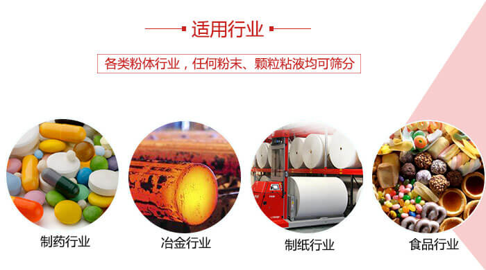 氣流篩粉機(jī)多用于：食品，化工，涂料等一些粉狀物料較多的行業(yè)。