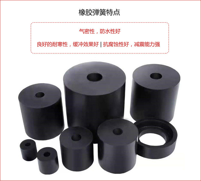 橡膠彈簧抗壓性強(qiáng)，防腐蝕性好，壽命長(zhǎng)。