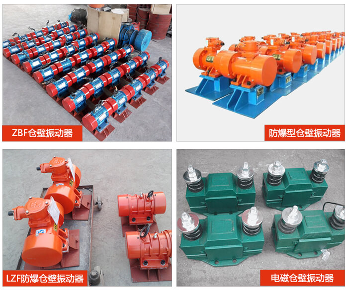 倉壁振動(dòng)器產(chǎn)品展示：ZFB倉壁振動(dòng)器，防爆型倉壁振動(dòng)器，LZF防爆倉壁振動(dòng)器，電磁倉壁振動(dòng)器。