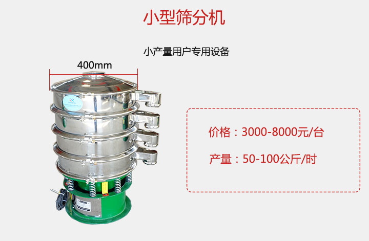 小型篩分機(jī)產(chǎn)量可達(dá)100公斤/時，價格3000元起。