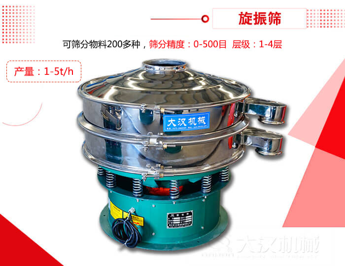 旋振篩可以特殊定制有：材質(zhì)方面包括：碳鋼，不銹鋼，全不銹鋼層級方面包括：單層，雙層，三層，四層等