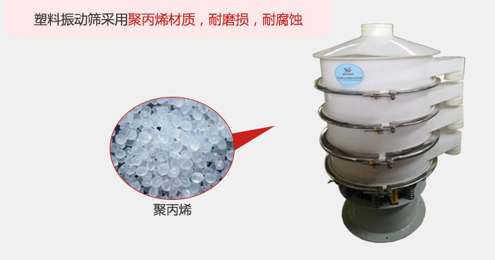 塑料振動篩主要采用塑料材質(zhì)，多用與有一定腐蝕性和與金屬有一定反應(yīng)的物料使用。