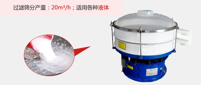 塑料振動篩多采用單層過濾，過濾產(chǎn)量高。