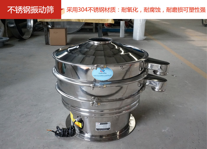 不銹鋼振動(dòng)篩采用304不銹鋼材質(zhì)：耐氧化，耐腐蝕，耐磨損可塑性強(qiáng)。