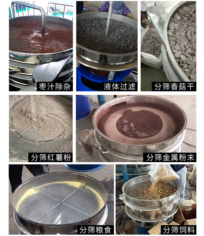 棗泥，糧食，紅薯粉，飼料，香菇干，液體等物料篩分現(xiàn)場(chǎng)。