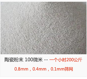 陶瓷粉末 100微米，采用0.8mm，0.4mm，0.1mm篩網(wǎng) 一個小時200公斤