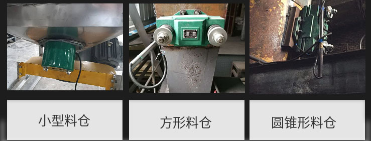CZ電磁倉壁振動器在小型料倉，方形料倉，圓錐形料倉上的安裝現(xiàn)場圖展示。