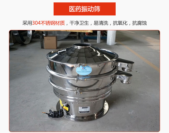 醫(yī)藥振動(dòng)篩整機(jī)采用304不銹鋼材質(zhì)，干凈衛(wèi)生，易清洗，抗氧化，抗腐蝕。