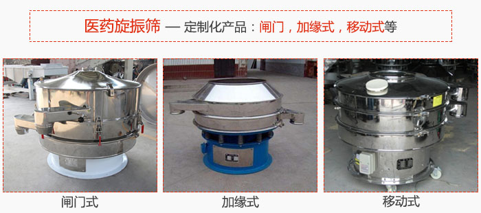 醫(yī)藥旋振篩具有很強(qiáng)的可定制性能：閘門，加緣式，移動(dòng)式等。