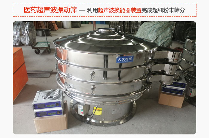 醫(yī)藥超聲波振動(dòng)篩也是旋振篩的一種，利用獨(dú)特的超聲波換能器裝置幫助完成超細(xì)粉末篩分。