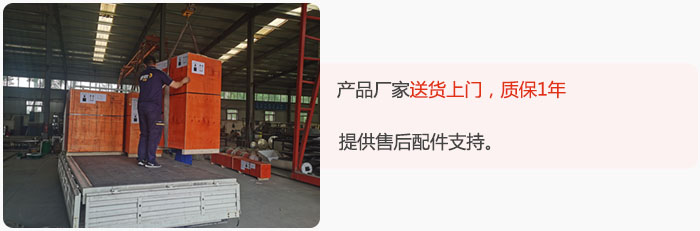 產(chǎn)品廠家送貨上門，質(zhì)保1年，提供售后配件支持。
