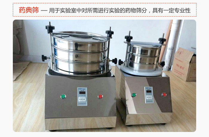 藥典篩是針對(duì)實(shí)驗(yàn)室中對(duì)所需要進(jìn)行實(shí)驗(yàn)的藥物進(jìn)行篩分，具有一定的專業(yè)性能。