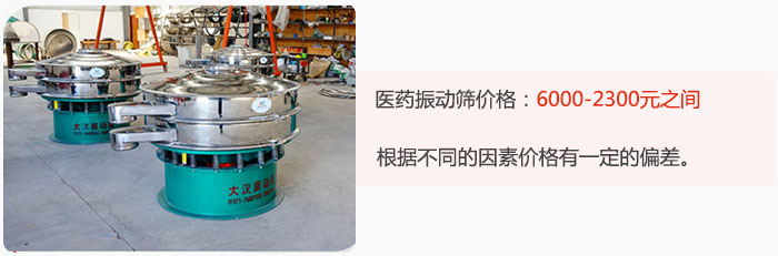 醫(yī)藥振動(dòng)篩價(jià)格大致在：6000-2300元之間，根據(jù)不同的因素價(jià)格有一定的偏差。