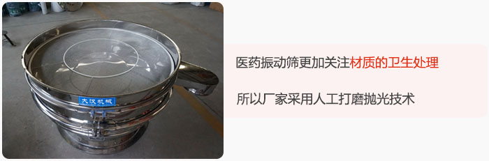 醫(yī)藥振動(dòng)篩更加關(guān)注材質(zhì)的衛(wèi)生處理，所以廠家采用人工打磨拋光技術(shù)。