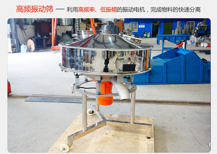 該產(chǎn)品利用高振動頻率低振幅的振動電機(jī)，完成物料的快速分離。