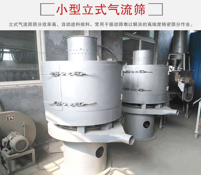 小型立式氣流篩的篩分效率高，自動精料排料系統(tǒng)。