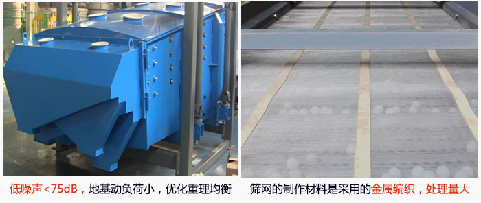 方形搖擺篩采用低噪聲<75dB，地基動負(fù)荷小，優(yōu)化重理均衡；篩網(wǎng)的制作材料是采用的金屬編織，處理量大。