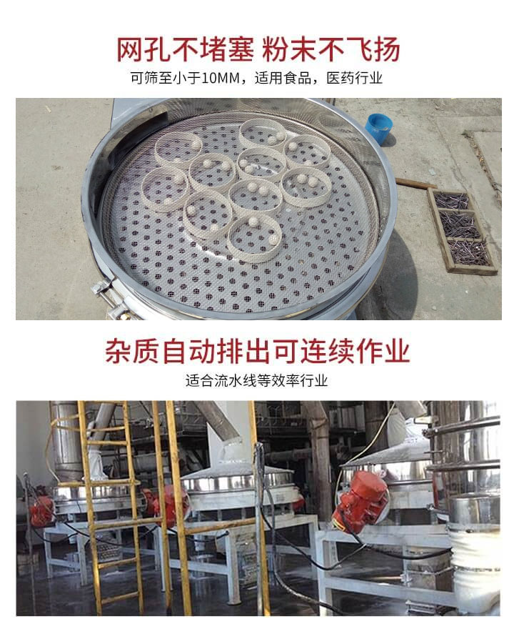 直排篩網(wǎng)孔不堵塞，粉末不飛揚(yáng)，可篩至小于10mm，適用食品，醫(yī)藥行業(yè)；雜質(zhì)可自動(dòng)排出，適合流水線作業(yè)。