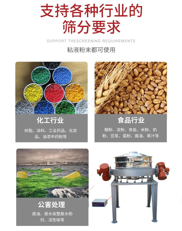 直排篩適用行業(yè)：化工行業(yè)，食品行業(yè)，金屬行業(yè)，以及公害處理等行業(yè)。支持各種行業(yè)的篩分要求。