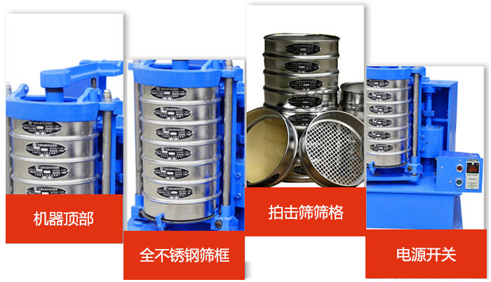 標準振篩機細節(jié)展示：機器頂部，篩框，篩格，電源開關(guān)等。