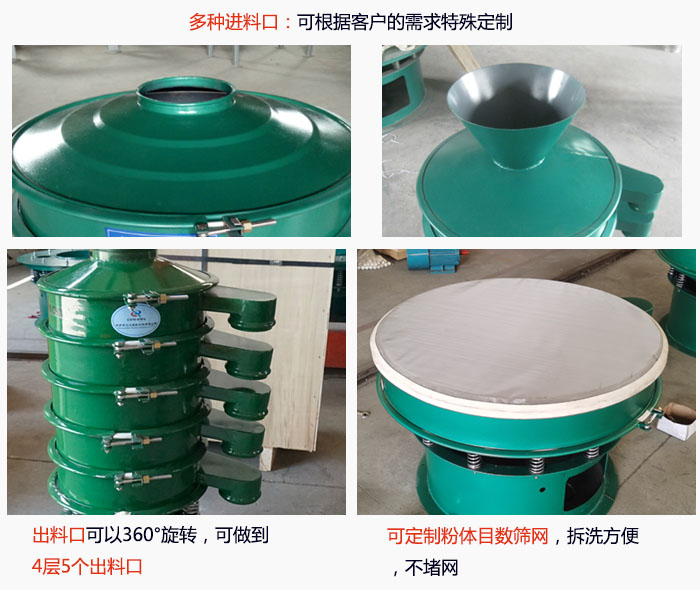 800型振動篩細節(jié)：進料口有標準型，料斗式等，可根據用戶需求定制；出料口可以360°旋轉，可做到 4層5個出料口；可定制粉體目數篩網，拆洗方便 ，不堵網。