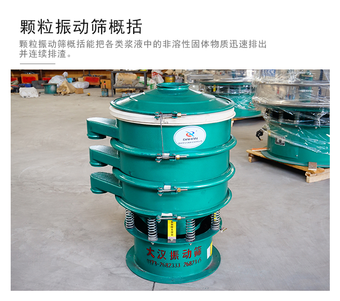顆粒式振動(dòng)篩是針對顆粒狀物料進(jìn)行研發(fā)的，由于顆粒的形狀有很多的不同所以，廠家在清網(wǎng)裝置方面進(jìn)行提升效率。