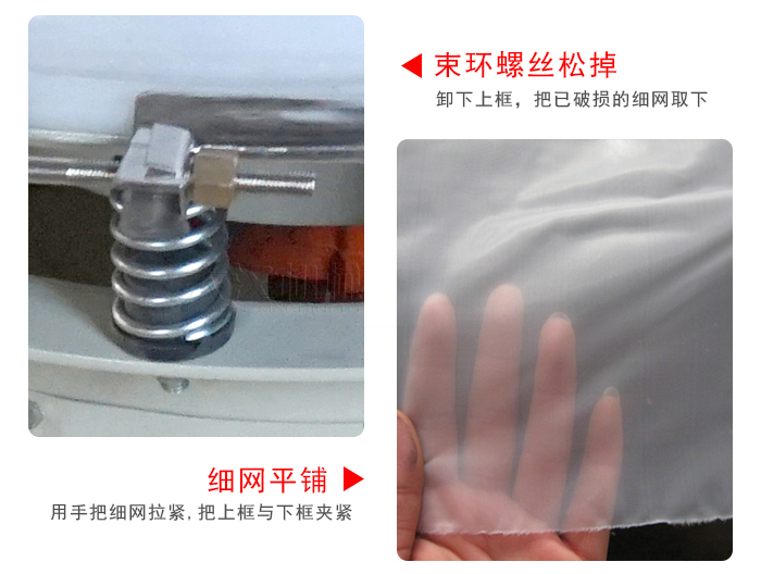換網(wǎng)步驟：先松開(kāi)束環(huán)，把新的細(xì)網(wǎng)平鋪在網(wǎng)架上繃緊