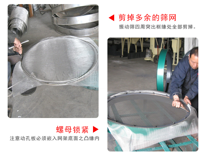 剪去剩余的篩網(wǎng)，留出的篩網(wǎng)邊向內(nèi)折，然后擰緊螺母。