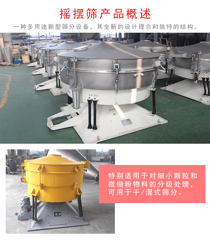 搖擺篩是一種仿人工多用途的篩分設(shè)備，經(jīng)典的慣性篩分，其全新的設(shè)計(jì)理念和獨(dú)特的結(jié)構(gòu);可用于干式篩分和濕式篩分