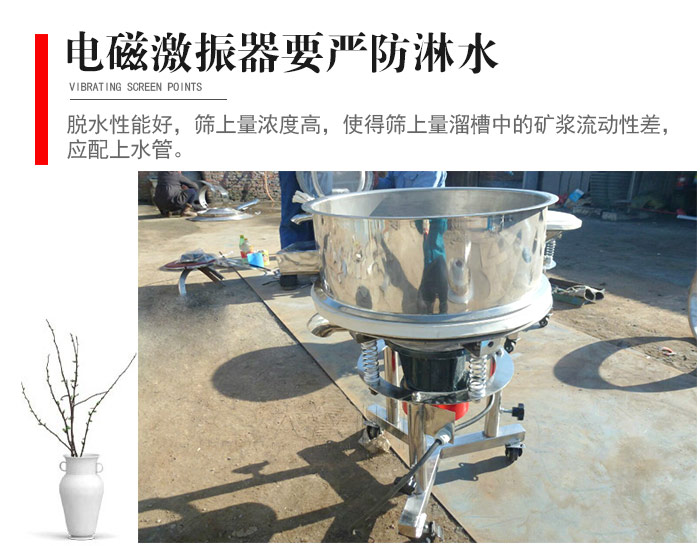 電磁激振器與控制箱要嚴(yán)防淋水，以免短路。要用膠板將激振器蓋好，防止水，礦漿落入，造成短路和堵塞氣隙。